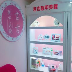 -吉吉靓甲美睫