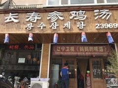 门面-长寿参鸡汤(朝韩风情街店)