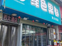 -西大酒店