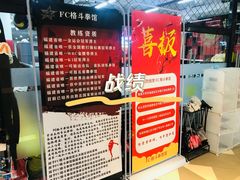 -FC格斗拳馆(东街店)