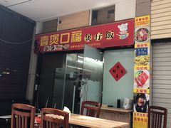 门面-壹煲口福煲仔饭(中山路店)