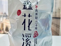 -鑫花溪牛肉米粉(人民广场店)