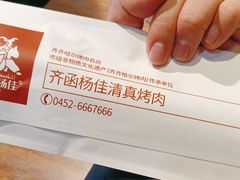 -齐函杨佳清真烤肉(鑫海店)