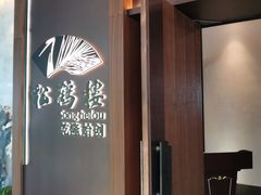 -松鹤楼·非遗·苏帮菜(融科店)