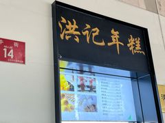 -牛街洪记小吃店(牛街店)