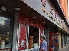 门面-老上海大包(四川北路店)