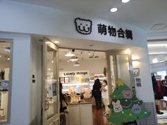 -萌物合辑(新中关购物中心店)