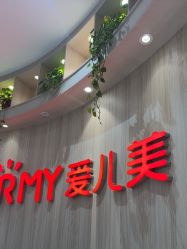 -爱儿美儿童摄影(奥森公园店)