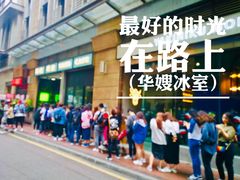 门面-华嫂冰室(尖沙咀店)