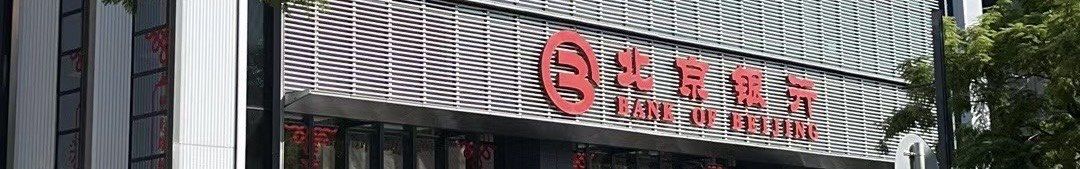 -北京银行(回龙观支行)