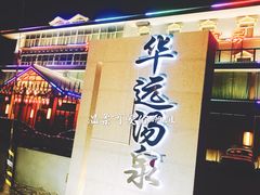 门面-华远汤泉