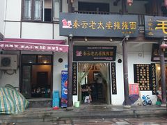 -秦云老太婆摊摊面(磁器口店)