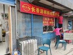 门面-长香源葫芦头梆梆肉(开通巷店)