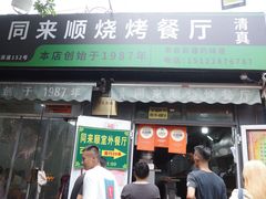 -同来顺烧烤餐厅(哈尔滨道店)