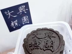 -阮大兴糕团(日月光中心店)