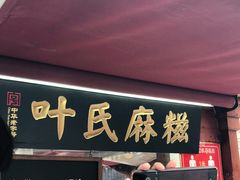 门面-叶氏麻糍(鼓浪屿店)
