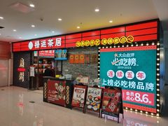 -禄运茶居·手工点心(猎德店)