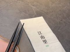 -江南里·新浙菜(苏州大悦城店)