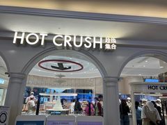 -HOT CRUSH趁热集合·现烤面包(环球港店)