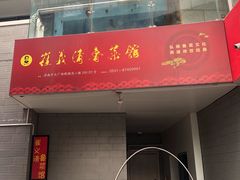 门面-崔义清鲁菜馆(大明湖店)