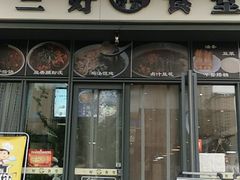 门面-三好食堂(煎饺·馄饨·肉饼米线·盛世广场店)