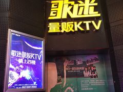 -歌迷量贩KTV(光彩市场店)