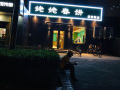 门面-合合春饼·酱骨·东北菜(潘家园店)