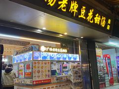 门面-张钦德·广场老牌豆花甜汤(总店)