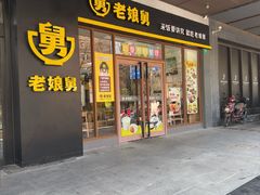-老娘舅(吴淞路店)