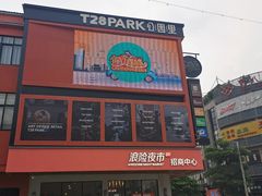 -T28PARK公园里