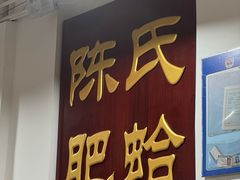 -陈氏肥蛤(小纬六路总店)
