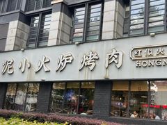 -红泥小火炉·东北泥炉烤肉(天一旗舰店)