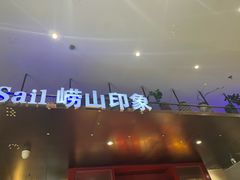 -崂山印象·青岛·海鲜渔家菜