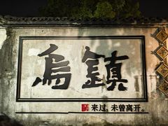 -乌镇东栅景区