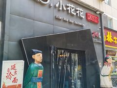 -小花花炭火烤肉·十五年延吉风味(左家庄店)