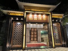 -南园酒家(前进路店)