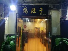 门面-爆肚于(赵公口桥店)