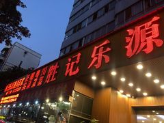 门面-胜记乐源海鲜酒家(东区员工大厦店)