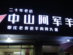 门面-阿军羊肉馆