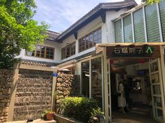 -石榴院子(西施故里店)