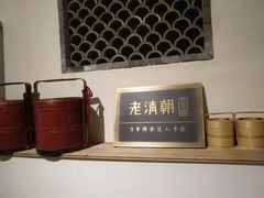 -老清朝包子铺(开明街店)