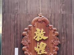 -敦煌喜宴(万达广场店)