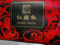 -红辣椒·川菜·火锅(张杨路店)