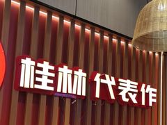 -桂在香知桂林米粉(红博中央公园店)