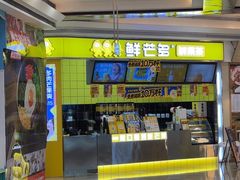 -鲜芒多·杨枝甘露(摩尔城A座10楼店)