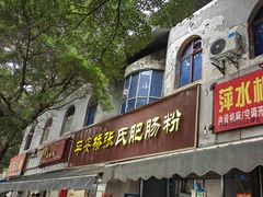 -平安桥张氏肥肠粉