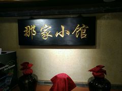-那家小馆•北京菜•烤鸭(中关村店)