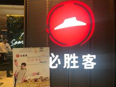 门面-必胜客(天鹅湖万达店)
