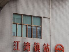 -王二甩老木子鸡(江湾店)