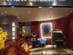 等位区-上海人家花樣年华(中山公园店)